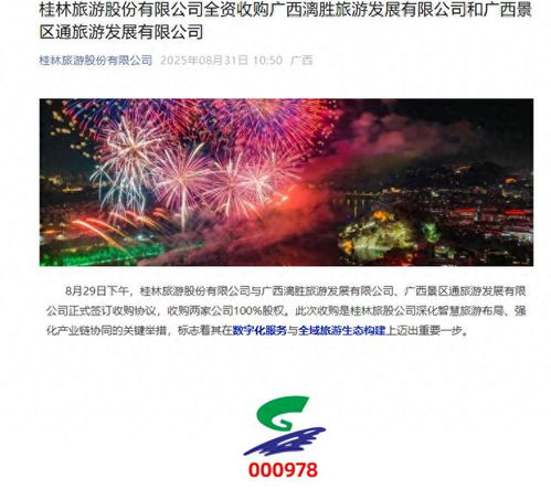 桂林旅游官宣全資收購兩公司，票務(wù)服務(wù)升級(jí)或成業(yè)務(wù)新引擎