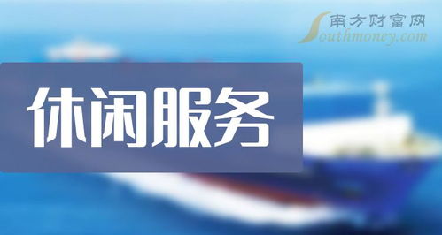 2023年版休閑服務(wù)與票務(wù)服務(wù)上市公司全景 機(jī)遇與挑戰(zhàn)并存